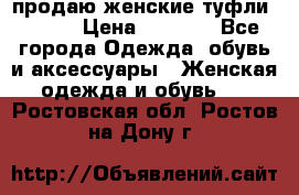 продаю женские туфли jana. › Цена ­ 1 100 - Все города Одежда, обувь и аксессуары » Женская одежда и обувь   . Ростовская обл.,Ростов-на-Дону г.